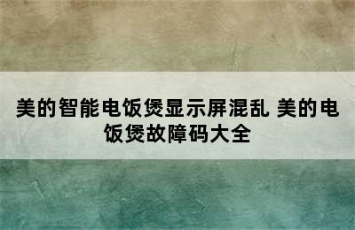 美的智能电饭煲显示屏混乱 美的电饭煲故障码大全